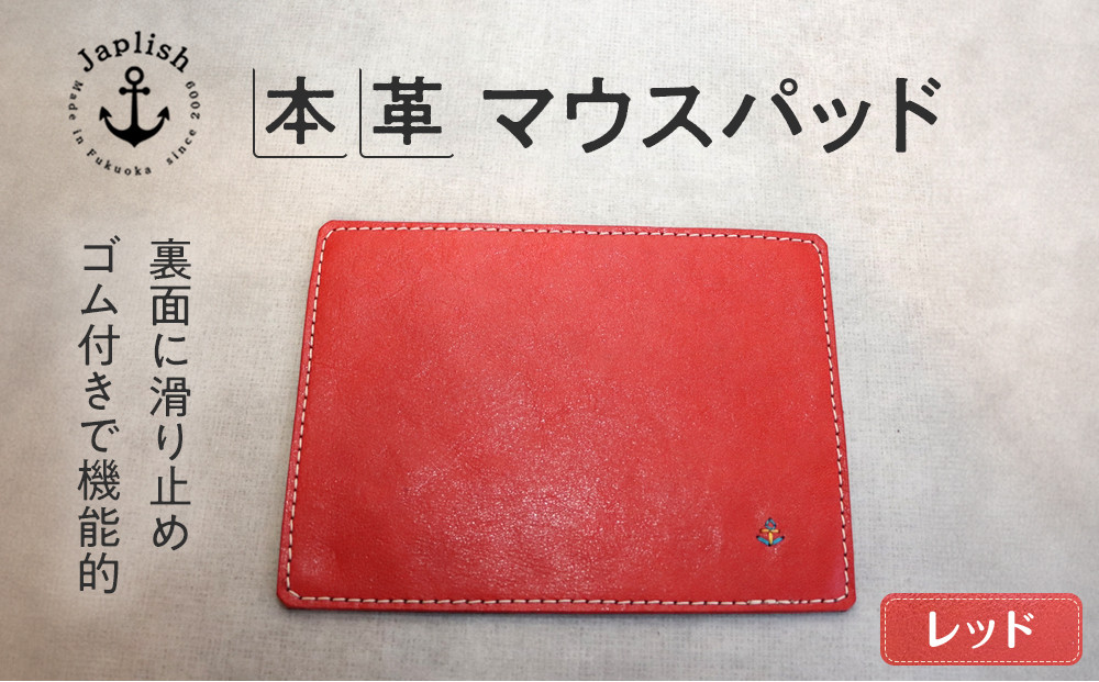 革の暖かみを味わうマウスパッド 博多革工房 Japlish ジャプリッシュ【レッド】