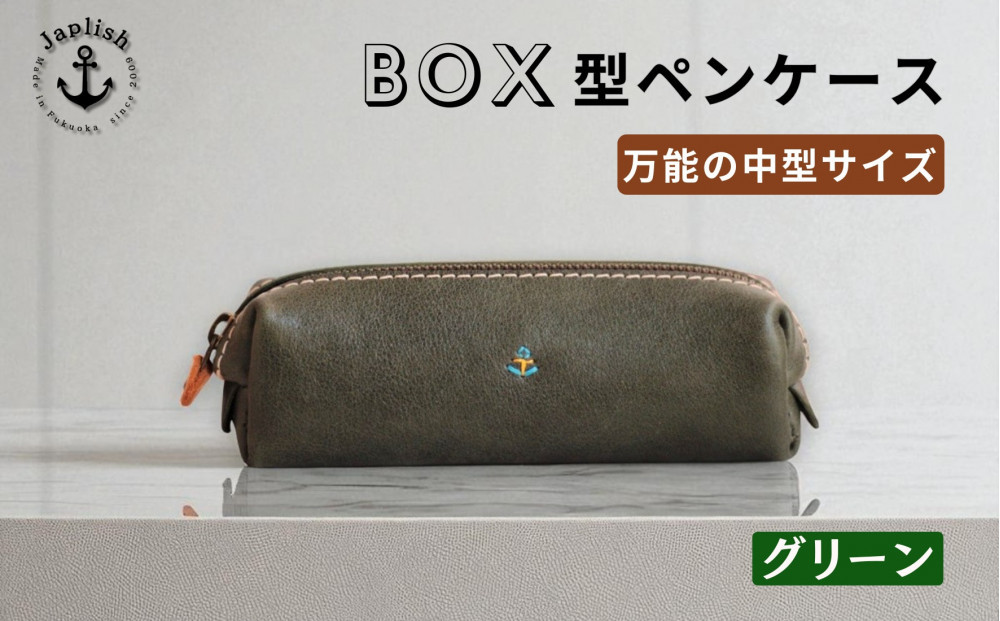 BOXペンケース 万能の中型サイズ 博多革工房 Japlish ジャプリッシュ【グリーン】