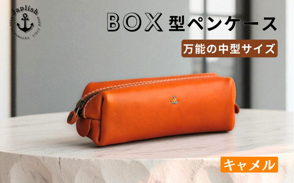 BOXペンケース 万能の中型サイズ 博多革工房 Japlish ジャプリッシュ【キャメル】