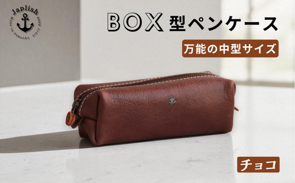 BOXペンケース 万能の中型サイズ 博多革工房 Japlish ジャプリッシュ【チョコ】
