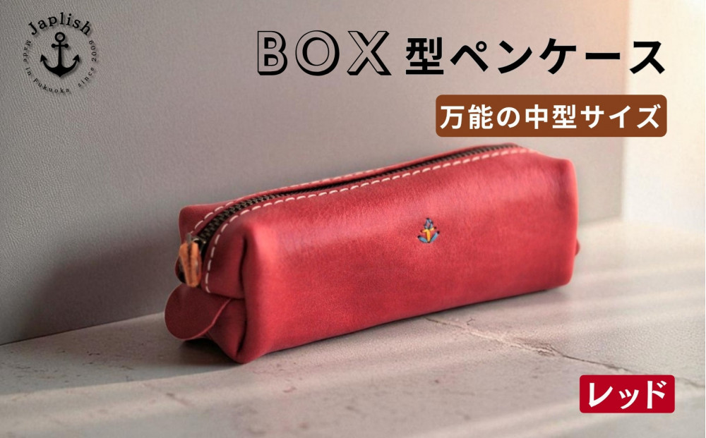 BOXペンケース 万能の中型サイズ 博多革工房 Japlish ジャプリッシュ【レッド】