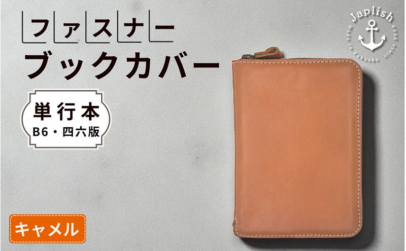 本革単行本ブックカバー：B6・四六版 博多革工房 Japlish ジャプリッシュ【キャメル】