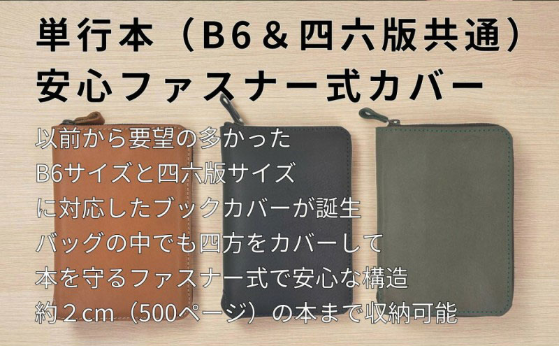 本革単行本ブックカバー：B6・四六版 博多革工房 Japlish ジャプリッシュ【キャメル】