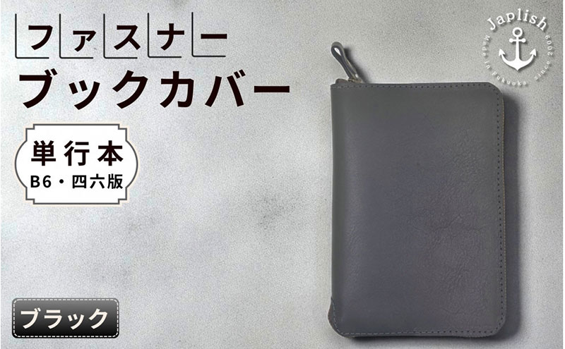 本革単行本ブックカバー：B6・四六版 博多革工房 Japlish ジャプリッシュ【ブラック】