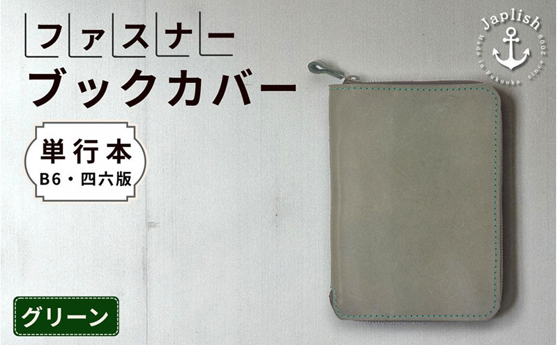 本革単行本ブックカバー：B6・四六版 博多革工房 Japlish ジャプリッシュ【グリーン】