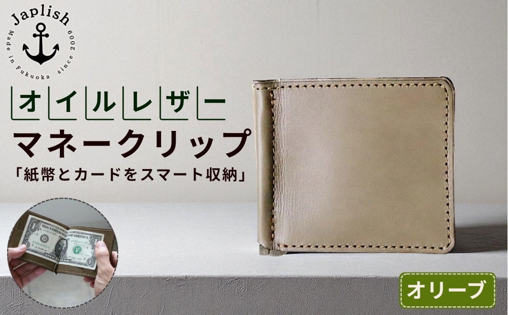 オイルドレザーのマネークリップ【オリーブ】 博多革工房 Japlish ジャプリッシュ