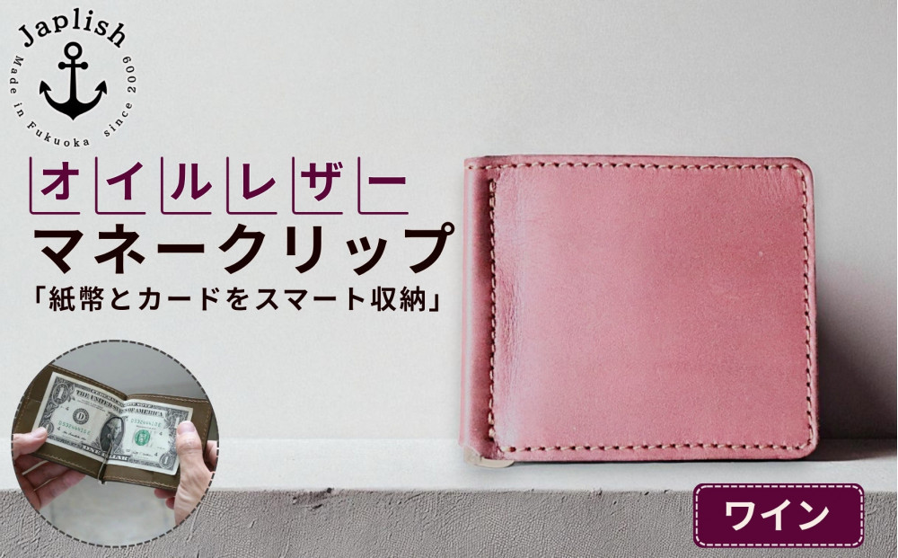 オイルドレザーのマネークリップ【ワイン】 博多革工房 Japlish ジャプリッシュ