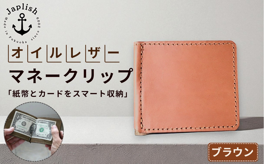 オイルドレザーのマネークリップ【ブラウン】 博多革工房 Japlish ジャプリッシュ