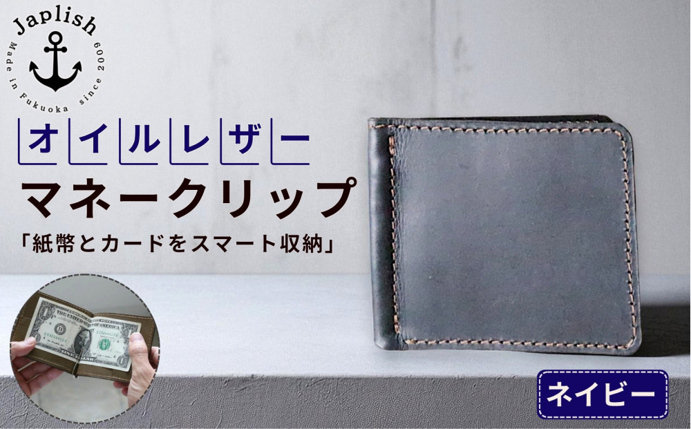 オイルドレザーのマネークリップ【ネイビー】 博多革工房 Japlish ジャプリッシュ