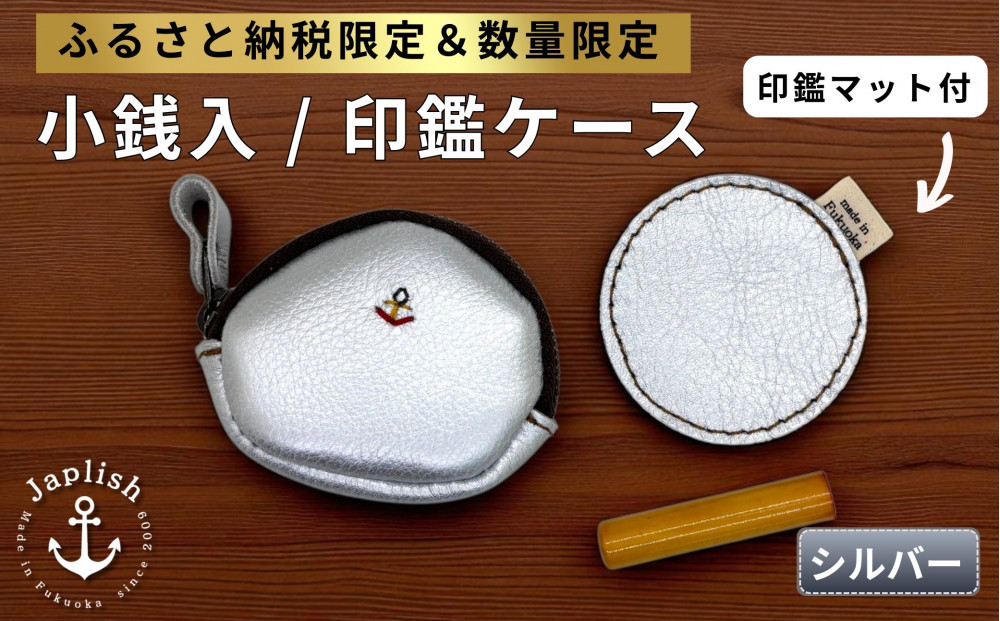 【ふるさと納税限定】小銭入＆印鑑マット【シルバー】 博多革工房 Japlish ジャプリッシュ