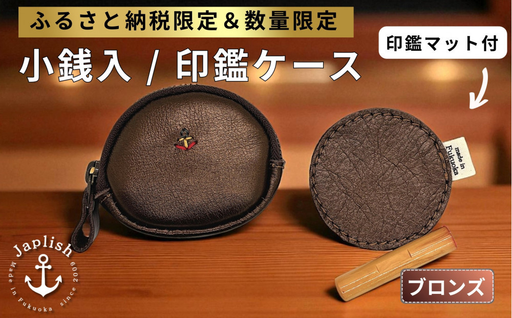 【ふるさと納税限定】小銭入＆印鑑マット 博多革工房 Japlish ジャプリッシュ【ブロンズ】