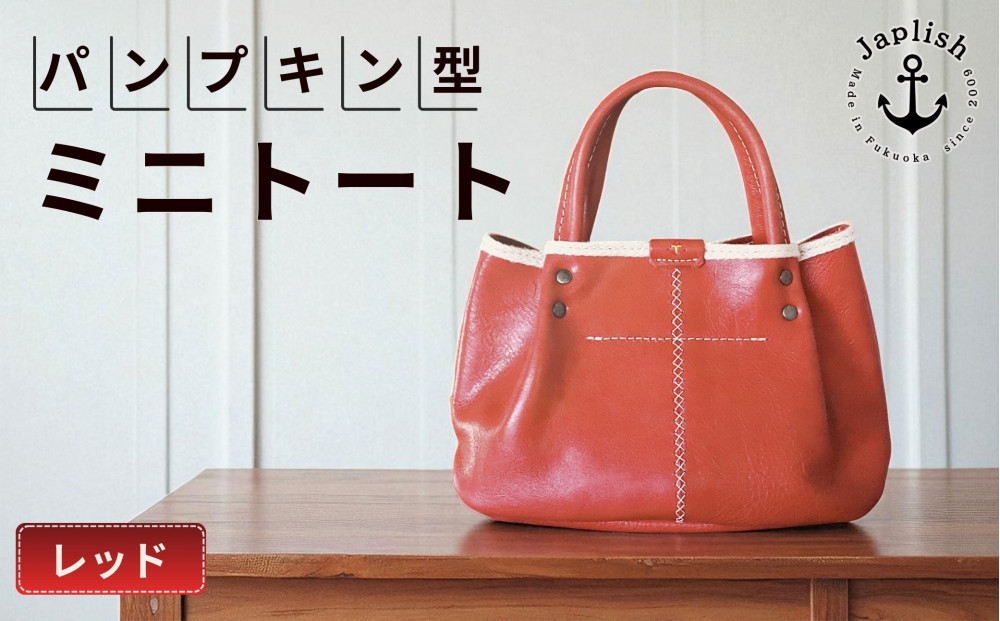 パンプキン型手持ちミニトート 博多革工房 Japlish ジャプリッシュ【レッド】