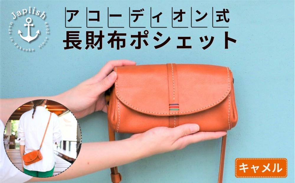 アコーディオン財布型ポシェット 博多革工房 Japlish ジャプリッシュ【キャメル】