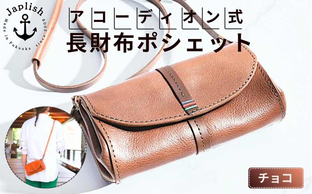 アコーディオン財布型ポシェット 博多革工房 Japlish ジャプリッシュ【チョコ】