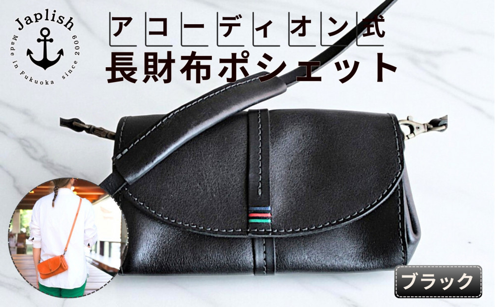 アコーディオン財布型ポシェット 博多革工房 Japlishジャプリッシュ【ブラック】