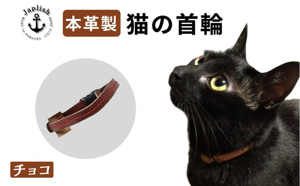 レザーの猫首輪 子猫～成猫対応 博多革工房 Japlish ジャプリッシュ【チョコ】