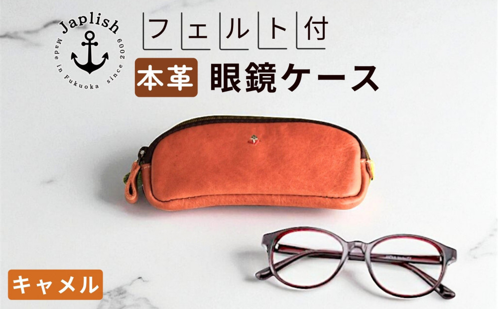 本革めがねケース フェルトで眼鏡保護【キャメル】 博多革工房 Japlish ジャプリッシュ