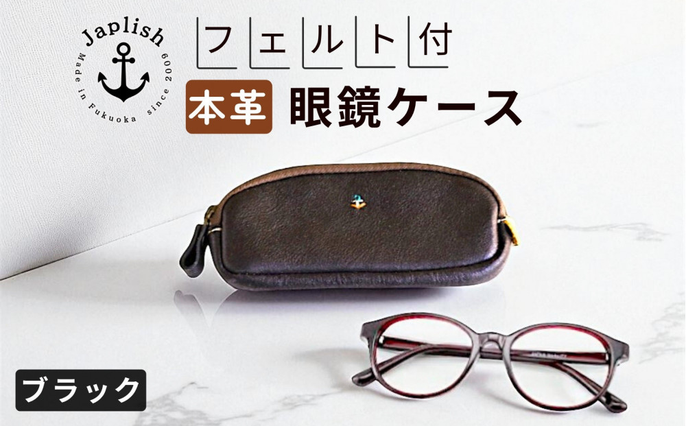 本革めがねケース フェルトで眼鏡保護【ブラック】 博多革工房 Japlish ジャプリッシュ