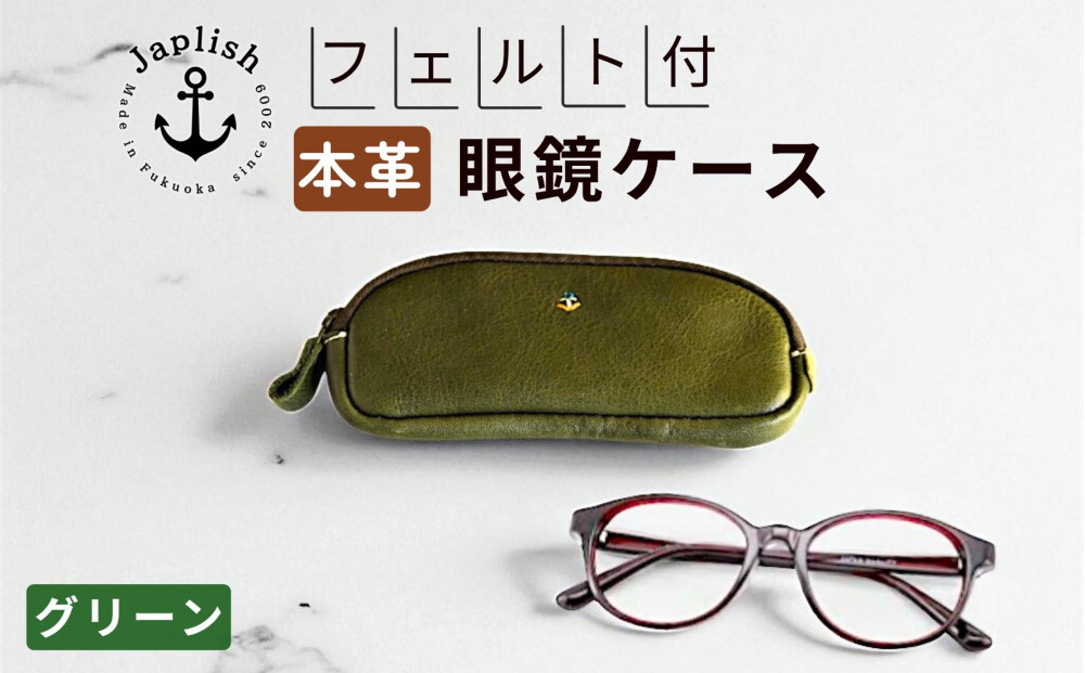 本革めがねケース フェルトで眼鏡保護 【グリーン】博多革工房 Japlish ジャプリッシュ