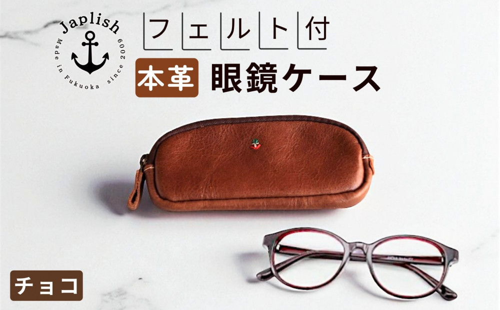 本革めがねケース フェルトで眼鏡保護【チョコ】 博多革工房 Japlish ジャプリッシュ