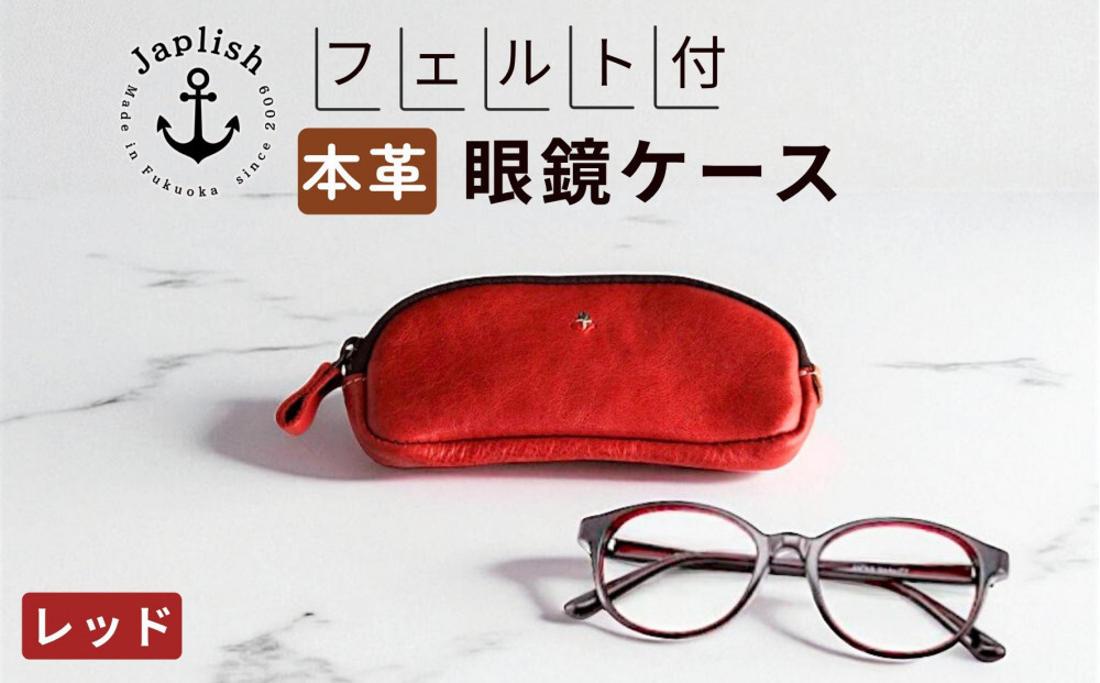 本革めがねケース フェルトで眼鏡保護 【レッド】博多革工房 Japlish ジャプリッシュ