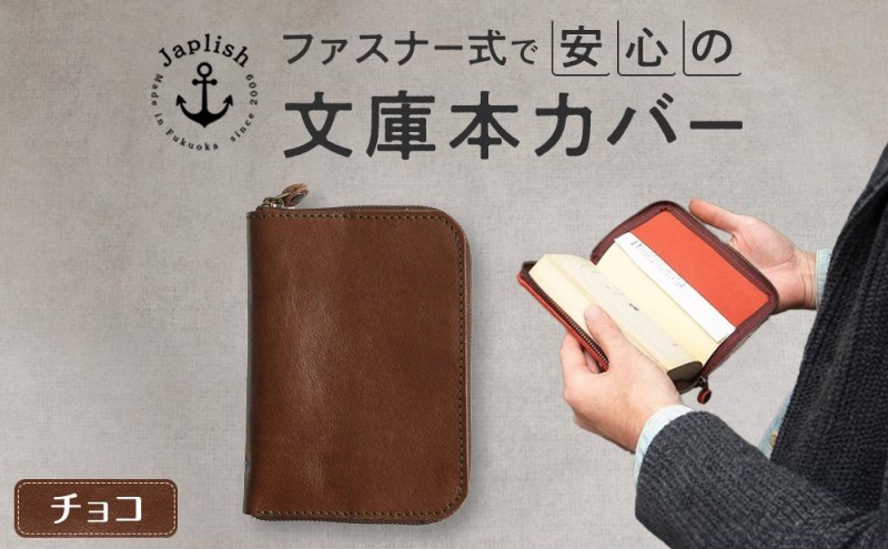 本革ブックカバー ファスナーで文庫本を保護 博多革工房 Japlish ジャプリッシュ【チョコ】