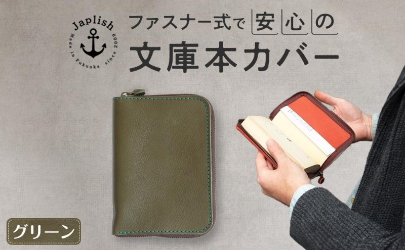 本革ブックカバー ファスナーで文庫本を保護 博多革工房 Japlish ジャプリッシュ【グリーン】