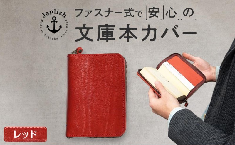 本革ブックカバー ファスナーで文庫本を保護 博多革工房 Japlish ジャプリッシュ【レッド】