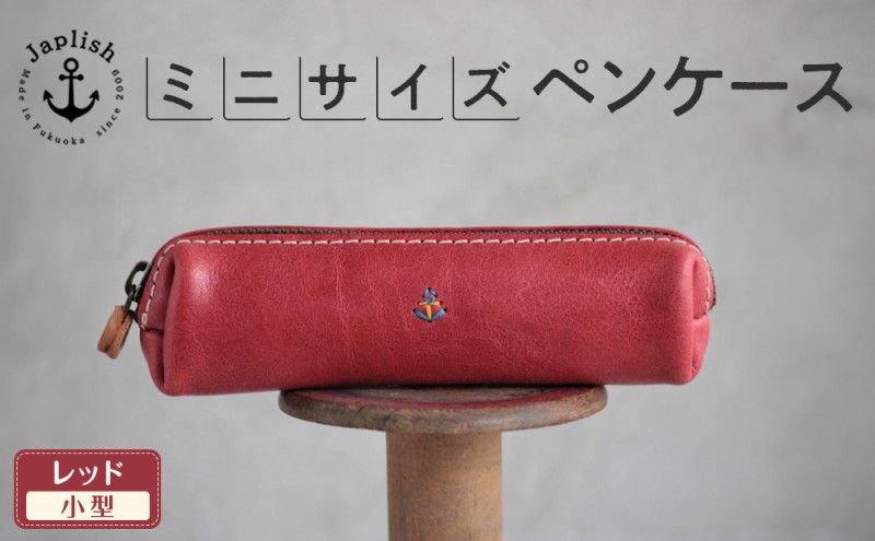 スマートな最小BOXペンケースXS 博多革工房 Japlish ジャプリッシュ【レッド】