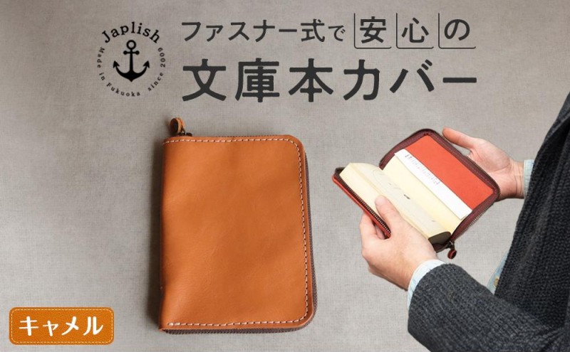 本革ブックカバー ファスナーで文庫本を保護 博多革工房 Japlish ジャプリッシュ【キャメル】