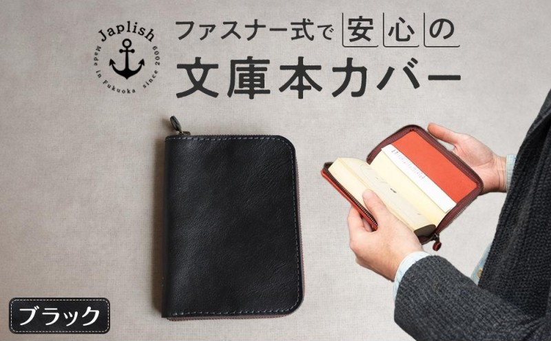 本革ブックカバー ファスナーで文庫本を保護 博多革工房 Japlish ジャプリッシュ【ブラック】