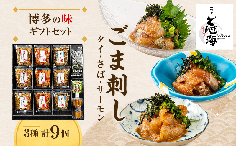 博多の味 ごま刺し ギフトセット 9個入り