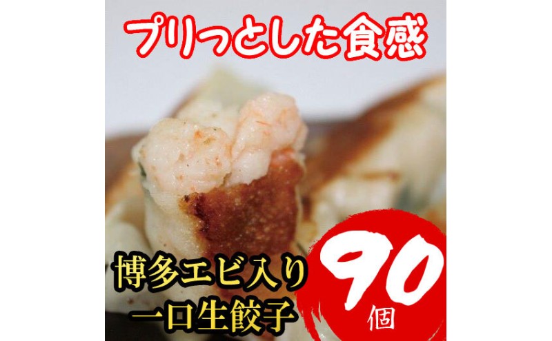 博多エビ入り一口生餃子 90個 小分け便利7パック 創業40年以上福岡老舗会社製造 エビ餃子 冷凍餃子 海老餃子 博多一口餃子 ふるさと納税餃子 ぎょうざ ギョーザ 小分け 惣菜 冷凍食品 納税 お取り寄せ 福岡市