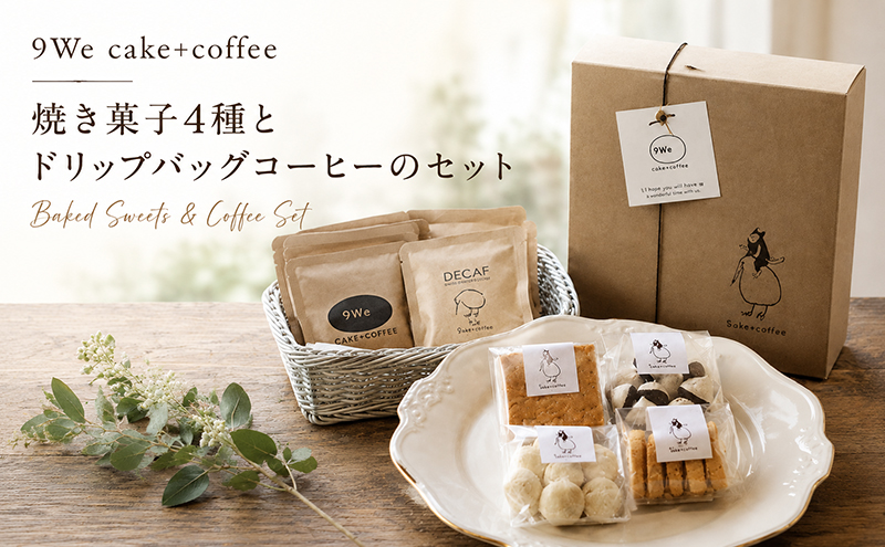 焼き菓子とドリップバッグコーヒーのセット