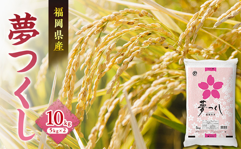 夢つくし 10kg 令和7年産