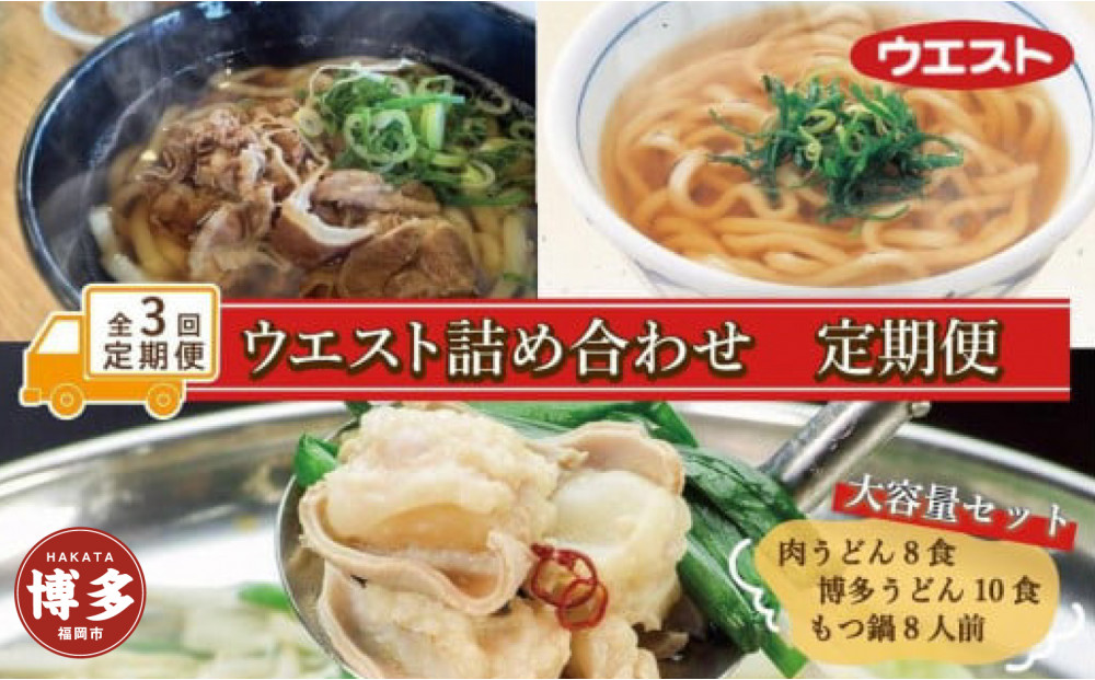 【定期便全3回】ウエスト詰め合わせ（博多肉うどん8食、博多うどん10食、博多もつ鍋８人前）