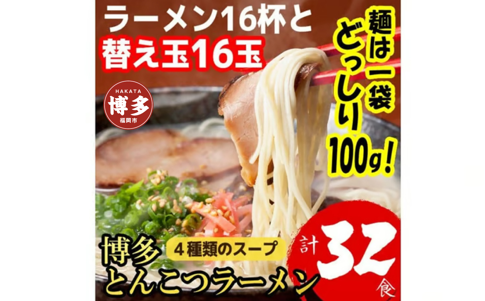 博多とんこつラーメン 16杯分と替え玉16玉の計32食分！ 4種類のスープ付き