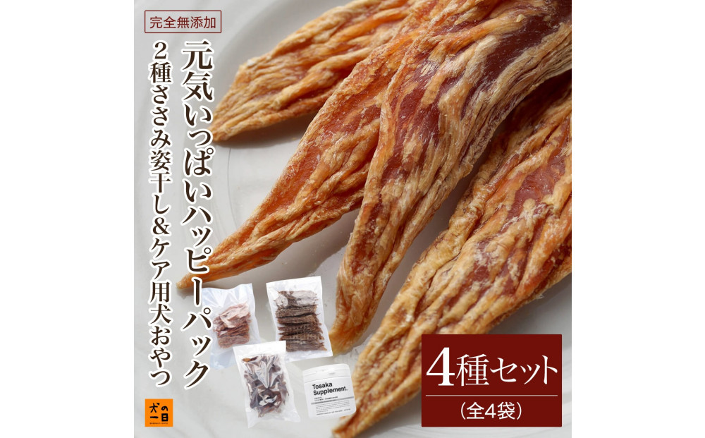 福岡市【無添加 犬のおやつ】2種ささみ姿干し&ケア用犬おやつ！元気いっぱいハッピーパック