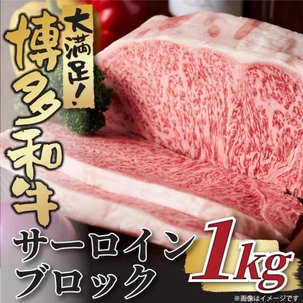 【厳選部位】【A4～A5】博多和牛サーロインブロック　約1kg