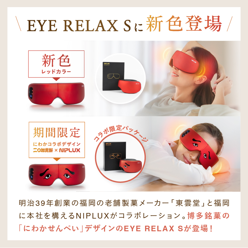 【福岡市】NIPLUX 福岡が誇る銘菓とのコラボリラックスアイテム EYE RELAX S