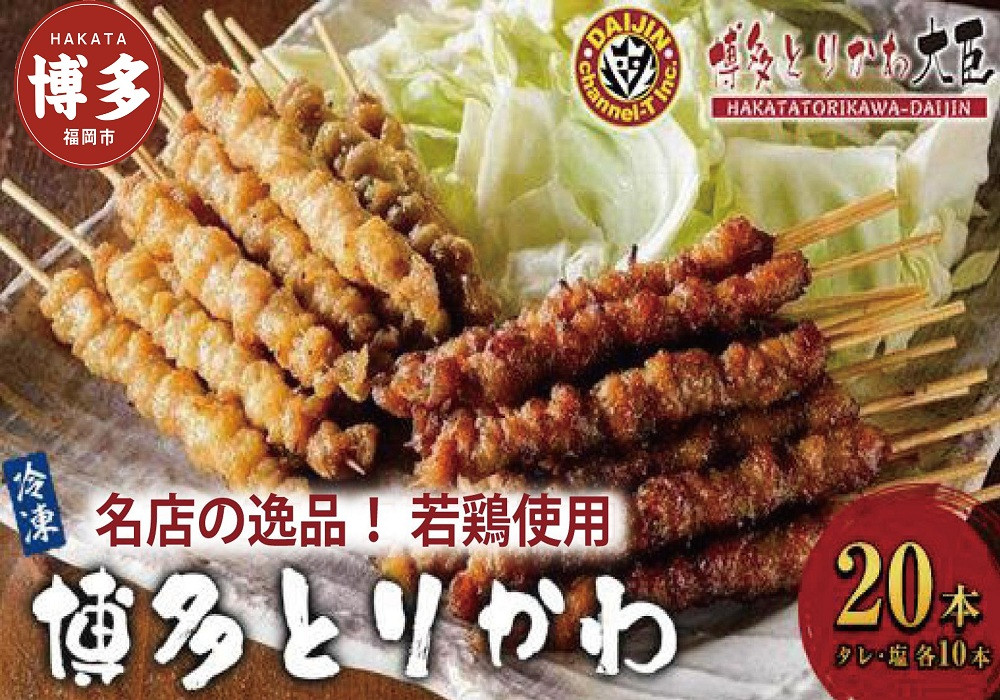 博多とりかわ大臣の「博多とりかわ(R)」（冷凍２０本入り）