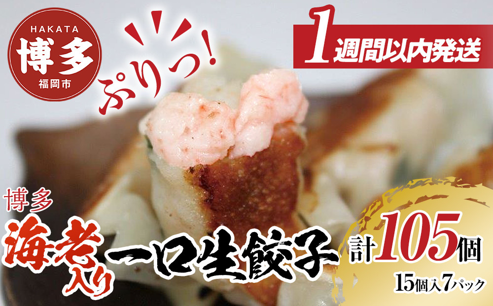 【1週間以内に発送】博多エビ入り一口生餃子 105個 小分け便利7パック　創業40年以上福岡老舗会社製造　