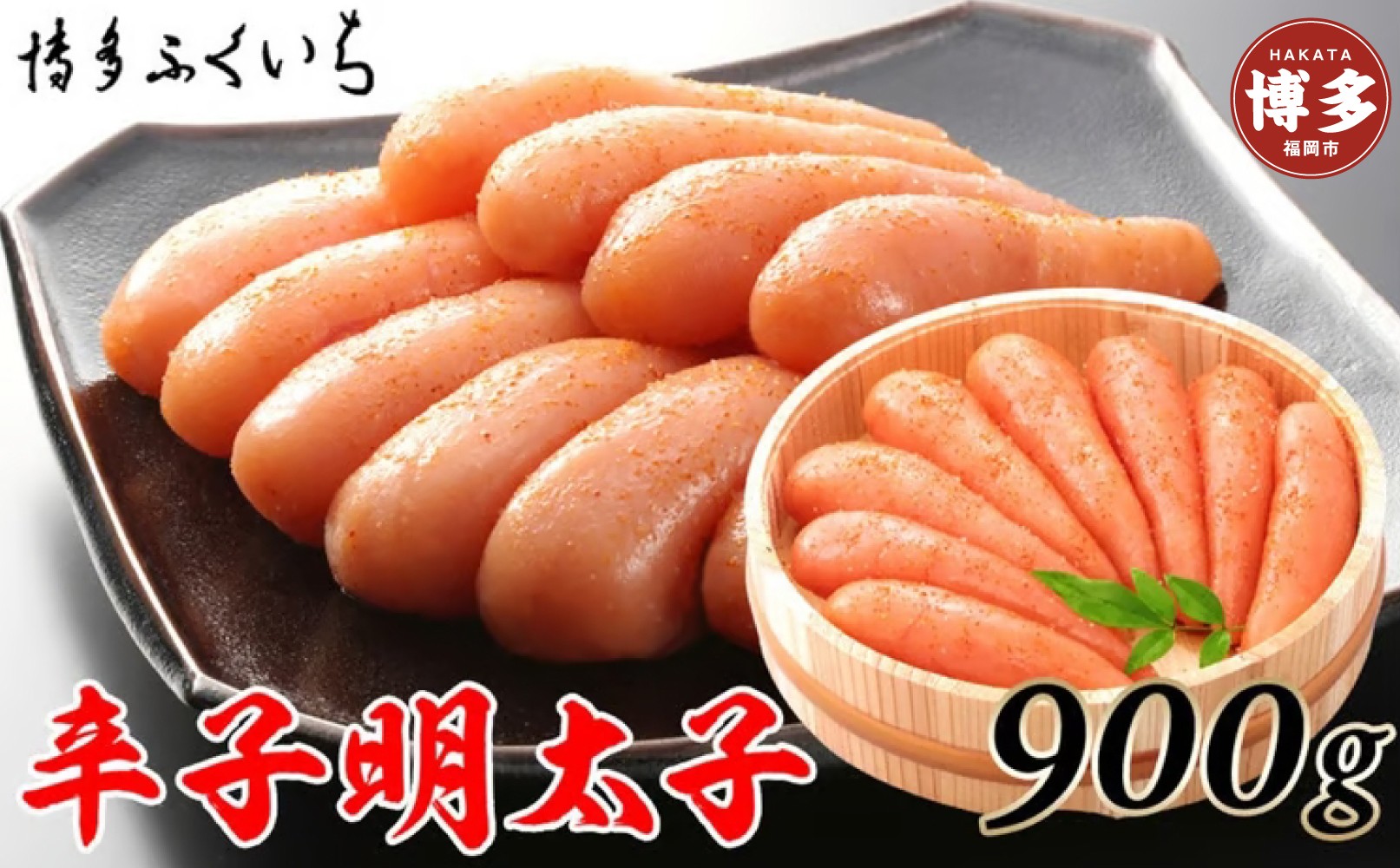 博多ふくいち　辛子明太子900g(木桶入り)