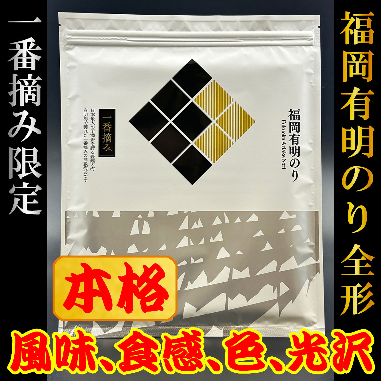 福岡有明のり(焼のり)全形30枚（10枚×3セット）　有明海産の一番摘み限定　