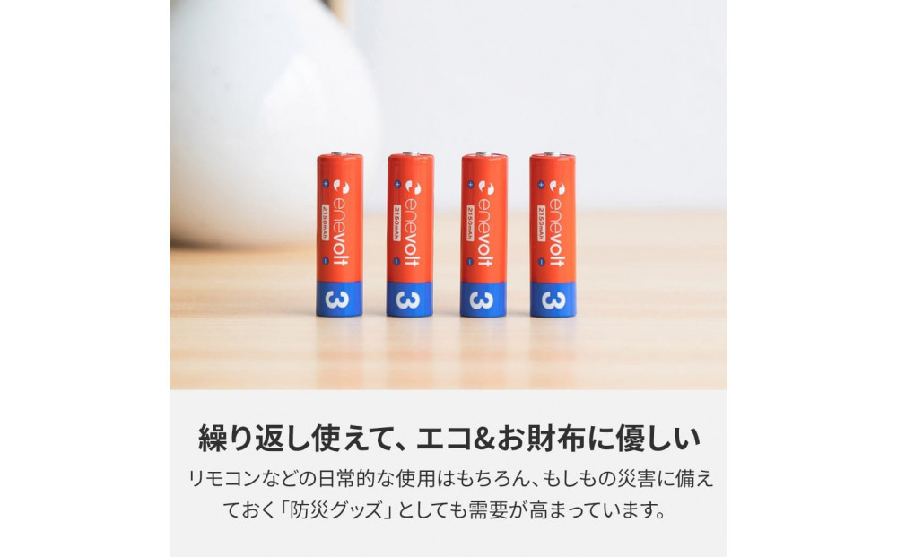 【enevolt】 充電池 2150mAh 単3 エネボルト 8本セット 【1年間保証】　EV21508C