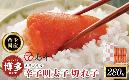【博多辛子明太子の島本】希少国産卵・オリジナル辛子明太子切れ子280g