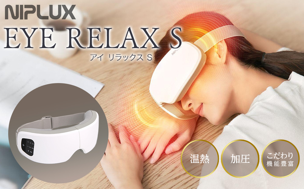 【福岡市】NIPLUX 目元ケア EYE RELAX S ホワイト