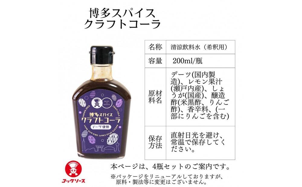 博多スパイスクラフトコーラ 200ml×4 原液希釈 炭酸4倍 牛乳6倍