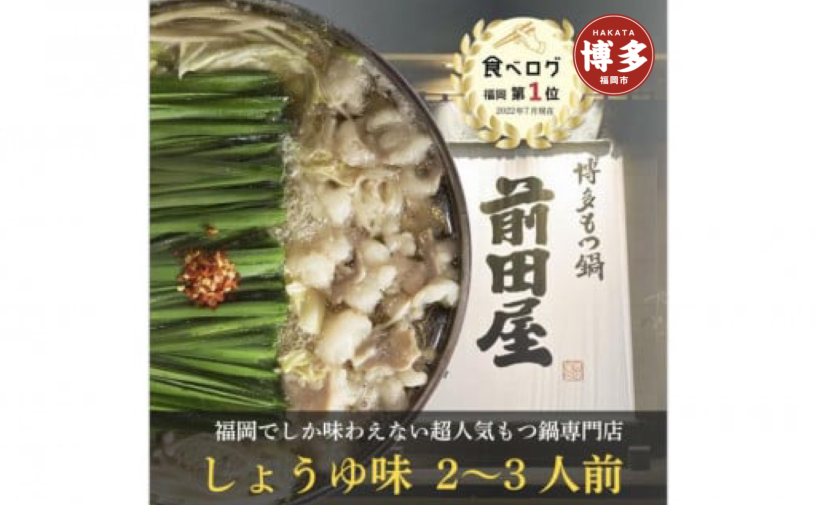 ＜福岡市からお届け＞博多もつ鍋前田屋　しょうゆ味　２～３人前