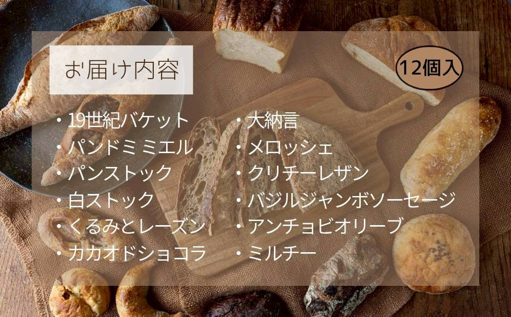 パン 定番 パンストック バラエティ セット 12個 【1】  ＼福岡市人気ベーカリー／  | パン詰め合わせ 詰め合わせ 人気 ハードパン ハード系パン ご当地グルメ バゲット 食パン パンセット 食べ比べ pain stock 人気 お取り寄せ 朝食 ベーカリー セット ぱん 国産小麦 福岡 福岡市